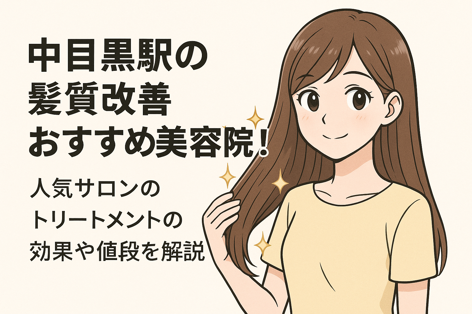 中目黒駅の髪質改善おすすめ美容院23選！人気サロンのトリートメントの効果や値段を解説 – 髪質改善LABO